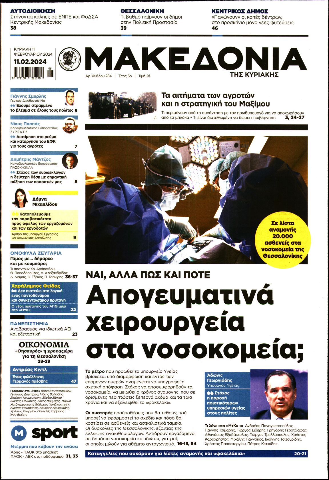 Εξώφυλο εφημερίδας ΜΑΚΕΔΟΝΙΑ 2024-02-11