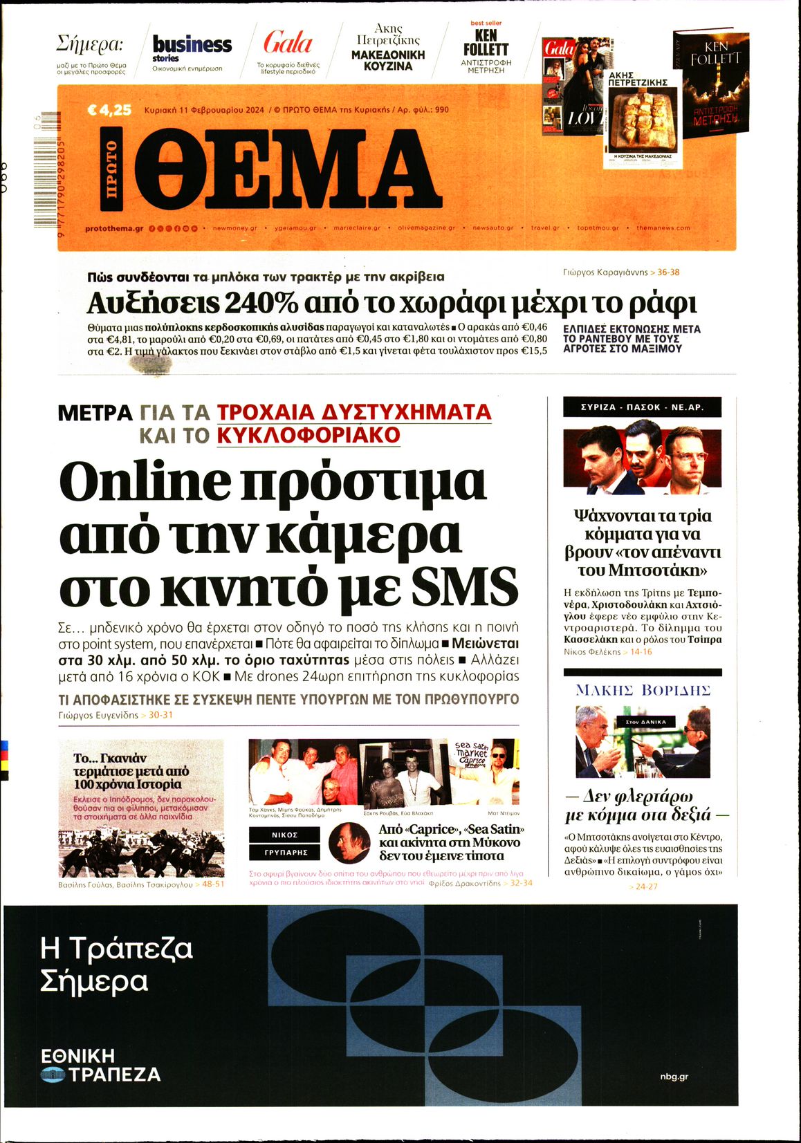 Εξώφυλο εφημερίδας ΠΡΩΤΟ ΘΕΜΑ 2024-02-11