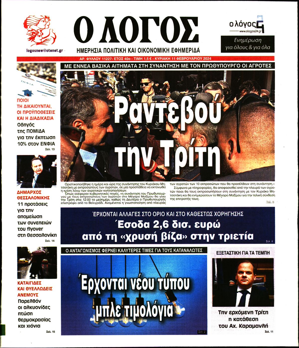 Εξώφυλο εφημερίδας Ο ΛΟΓΟΣ 2024-02-11