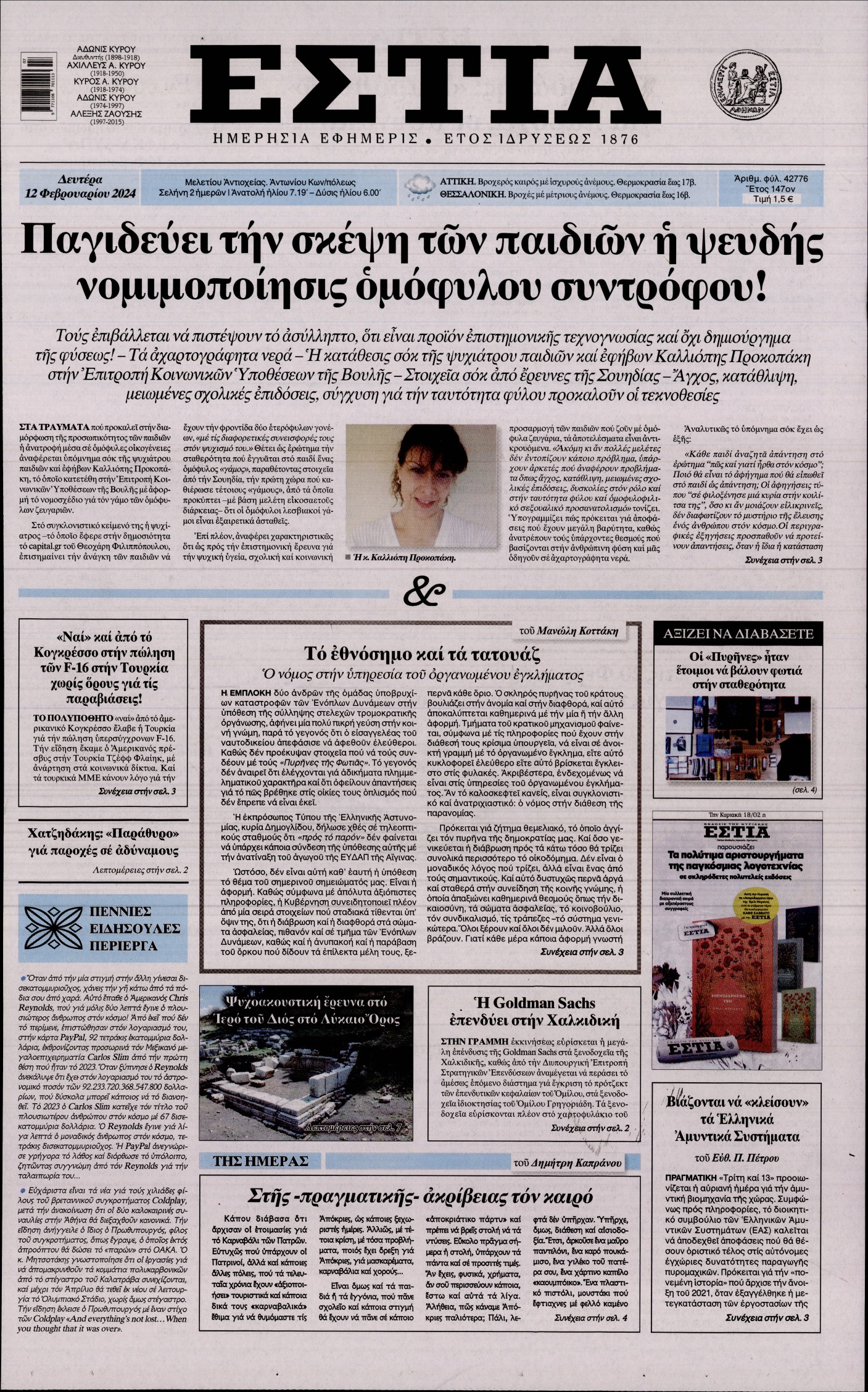 Εξώφυλο εφημερίδας ΕΣΤΙΑ 2024-02-12