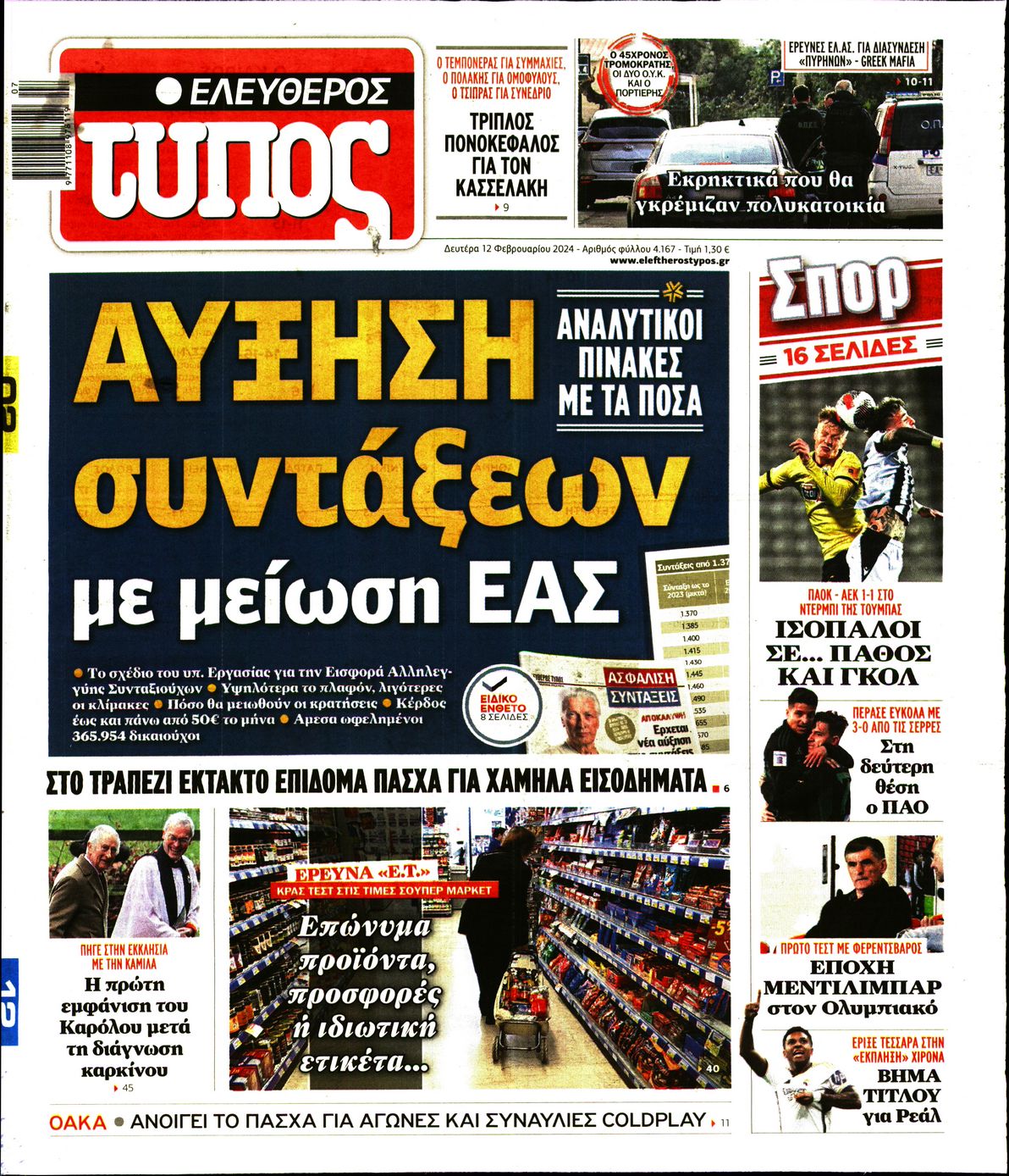 Εξώφυλο εφημερίδας ΕΛΕΥΘΕΡΟΣ ΤΥΠΟΣ 2024-02-12