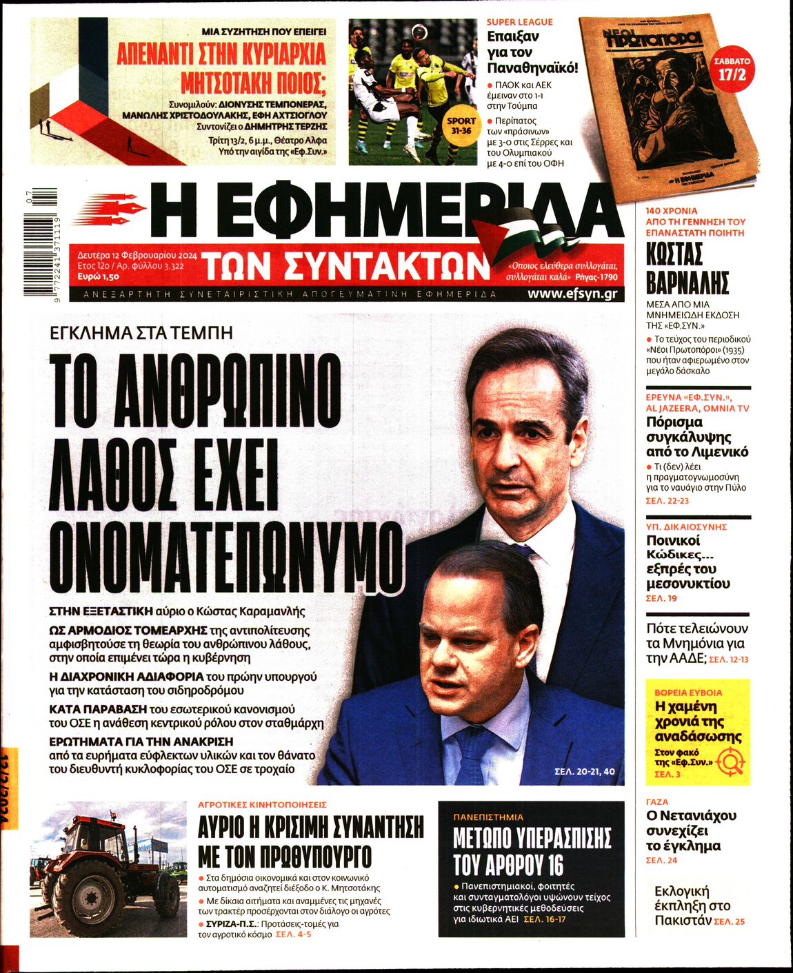 Εξώφυλο εφημερίδας ΤΩΝ ΣΥΝΤΑΚΤΩΝ 2024-02-12