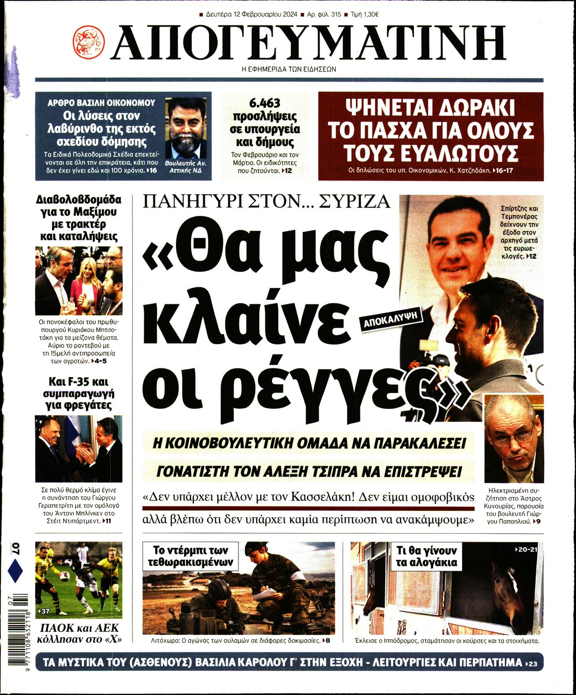 Εξώφυλο εφημερίδας ΑΠΟΓΕΥΜΑΤΙΝΗ 2024-02-12