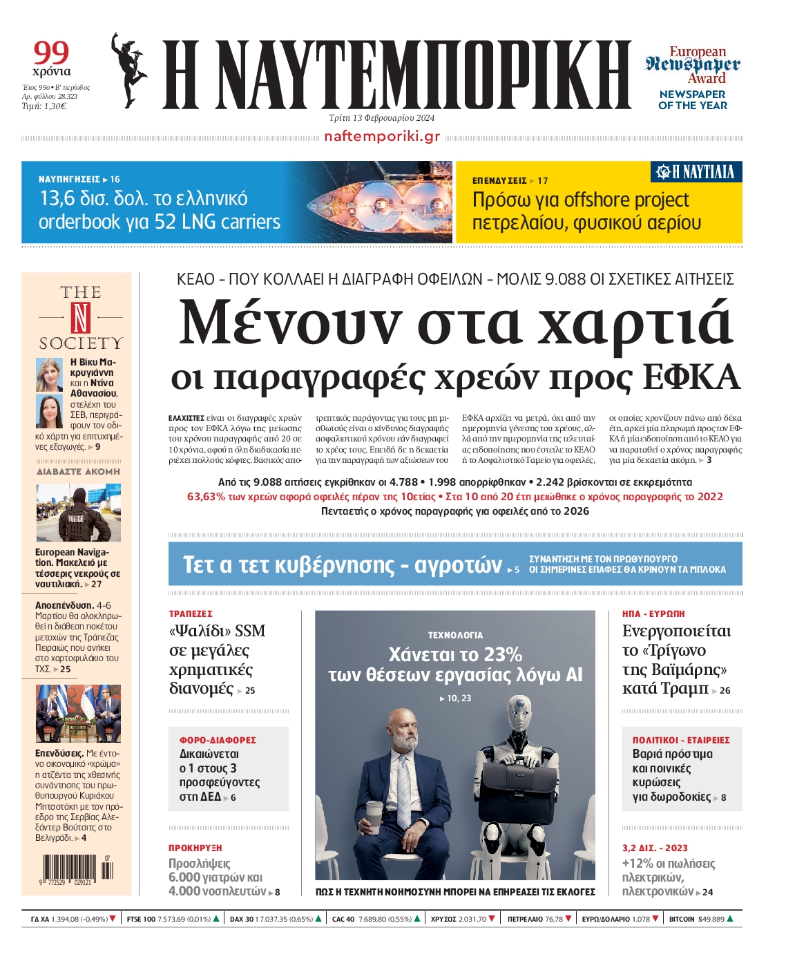 Εξώφυλο εφημερίδας ΝΑΥΤΕΜΠΟΡΙΚΗ 2024-02-13