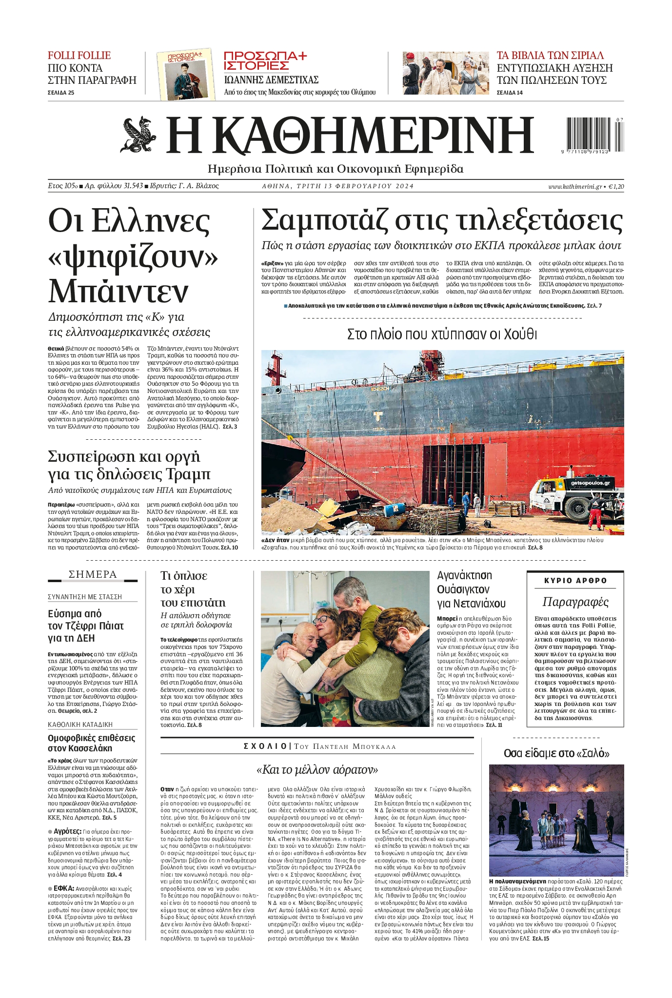 Εξώφυλο εφημερίδας ΚΑΘΗΜΕΡΙΝΗ 2024-02-13