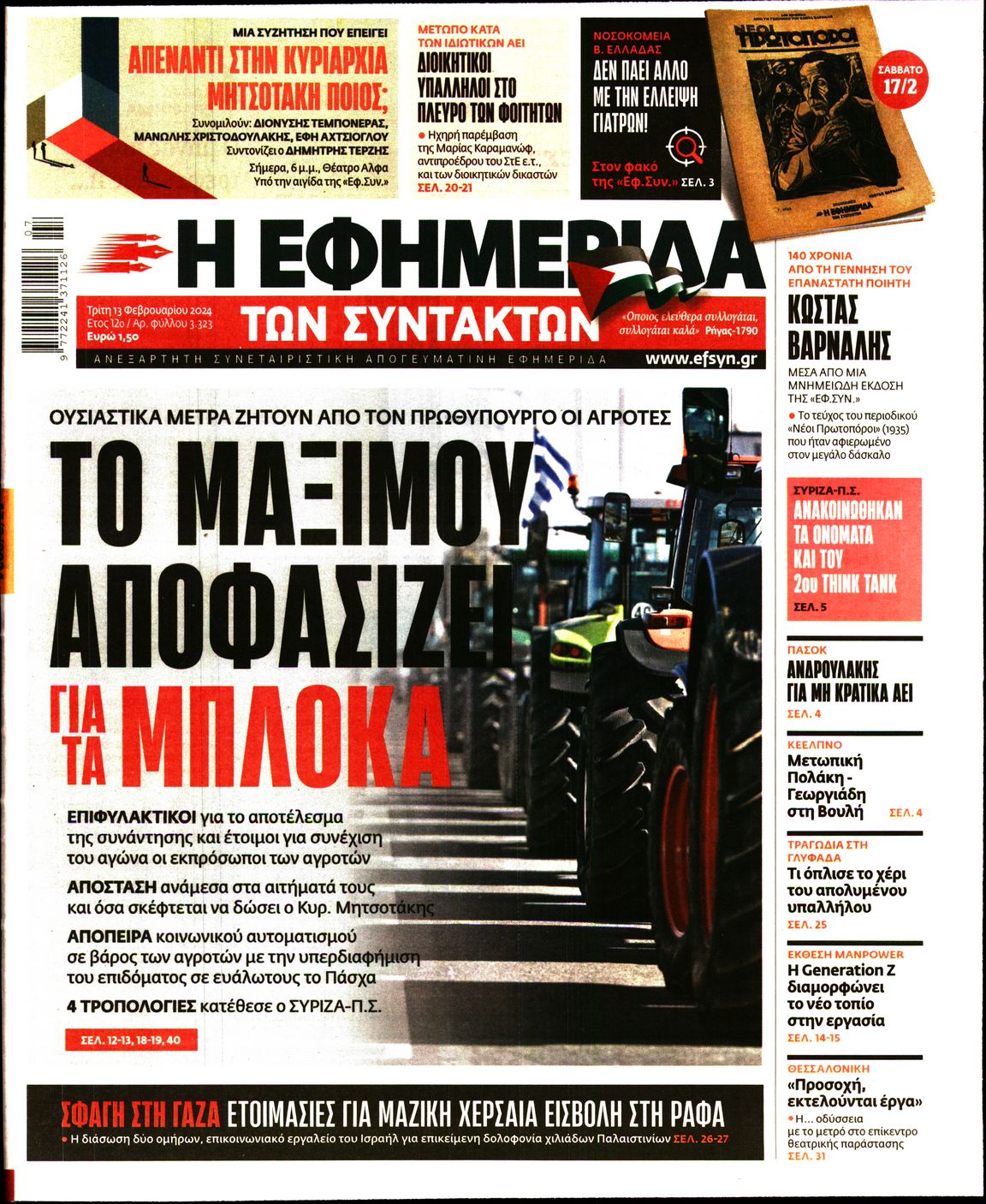 Εξώφυλο εφημερίδας ΤΩΝ ΣΥΝΤΑΚΤΩΝ 2024-02-13