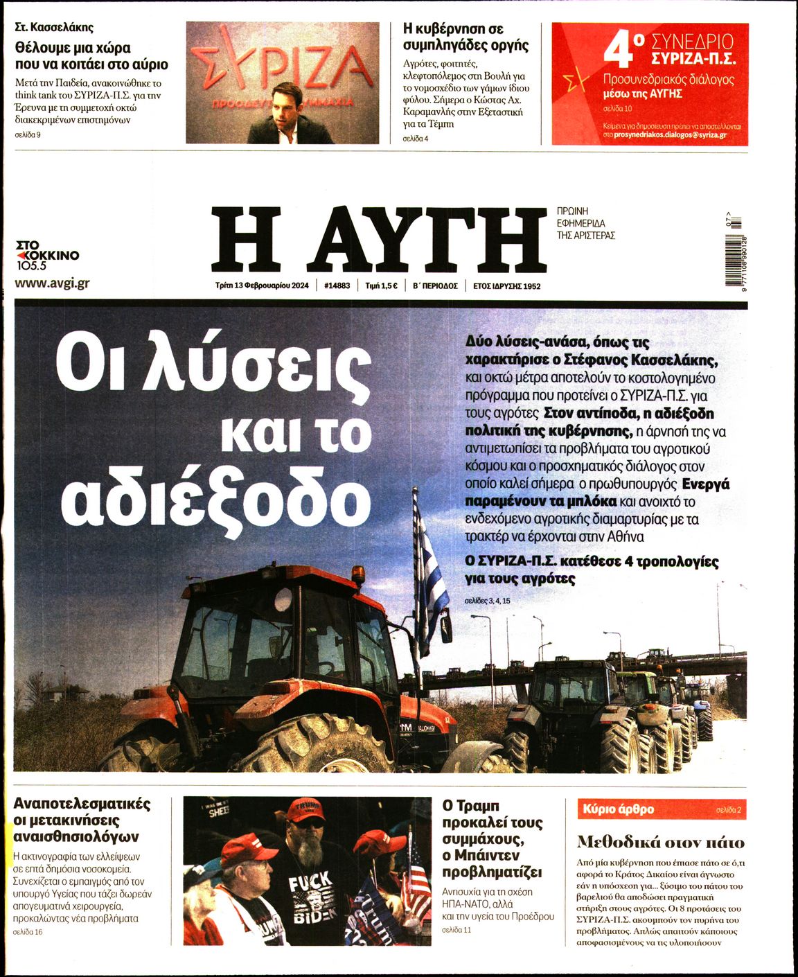 Εξώφυλο εφημερίδας ΑΥΓΗ 2024-02-13