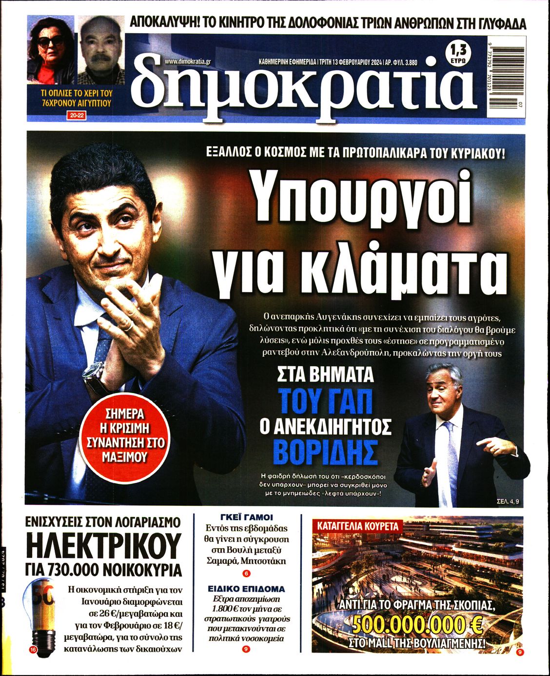 Εξώφυλο εφημερίδας ΔΗΜΟΚΡΑΤΙΑ 2024-02-13