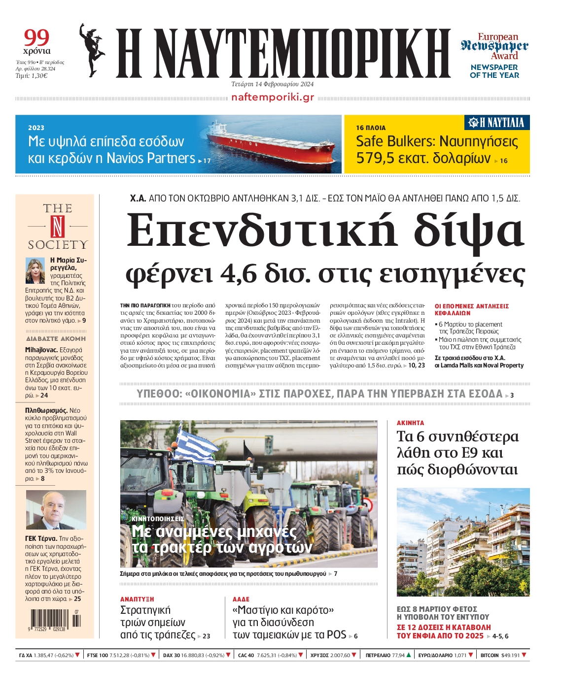 Εξώφυλο εφημερίδας ΝΑΥΤΕΜΠΟΡΙΚΗ 2024-02-14