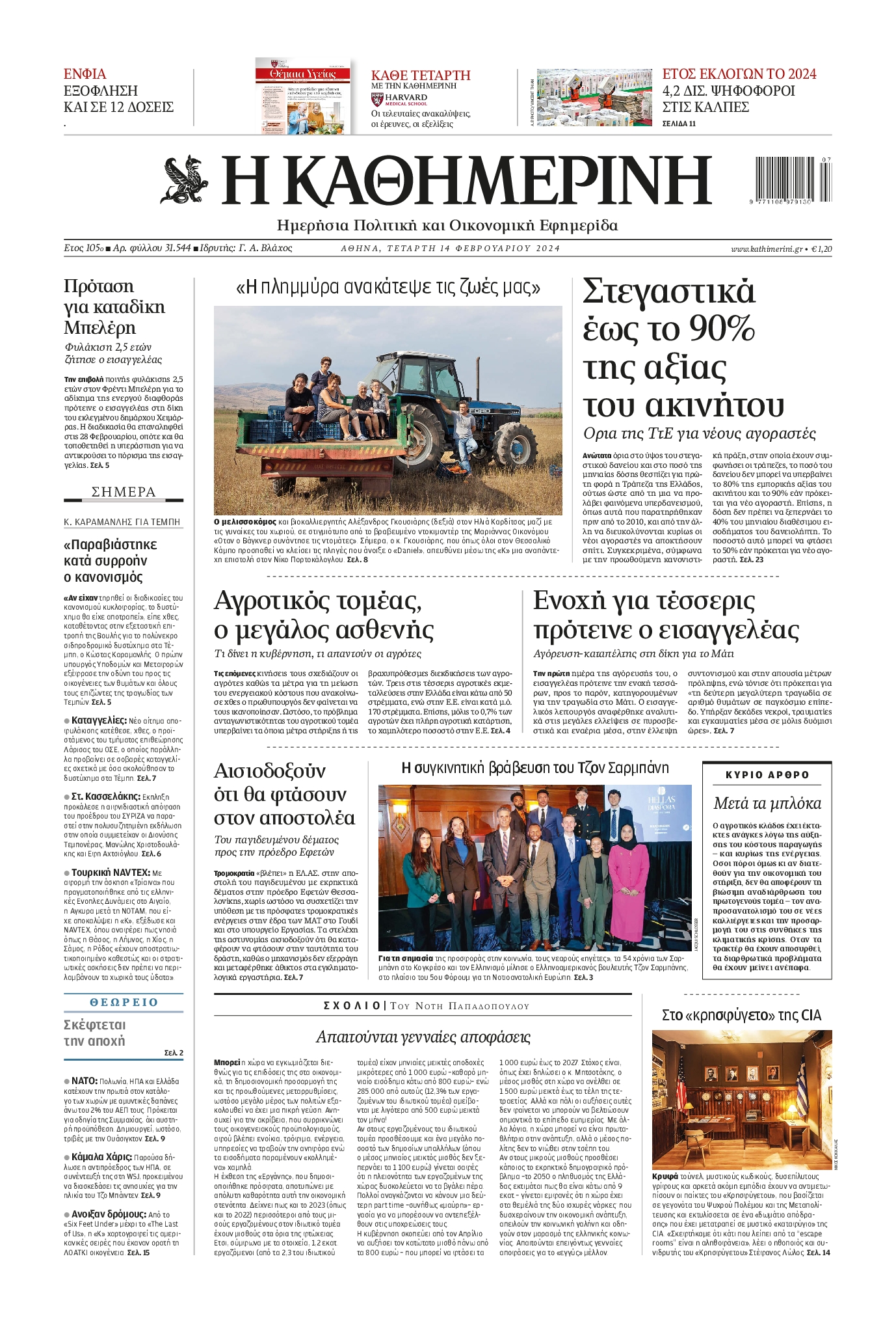 Εξώφυλο εφημερίδας ΚΑΘΗΜΕΡΙΝΗ 2024-02-14