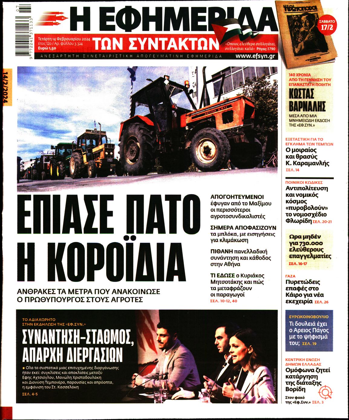 Εξώφυλο εφημερίδας ΤΩΝ ΣΥΝΤΑΚΤΩΝ 2024-02-14
