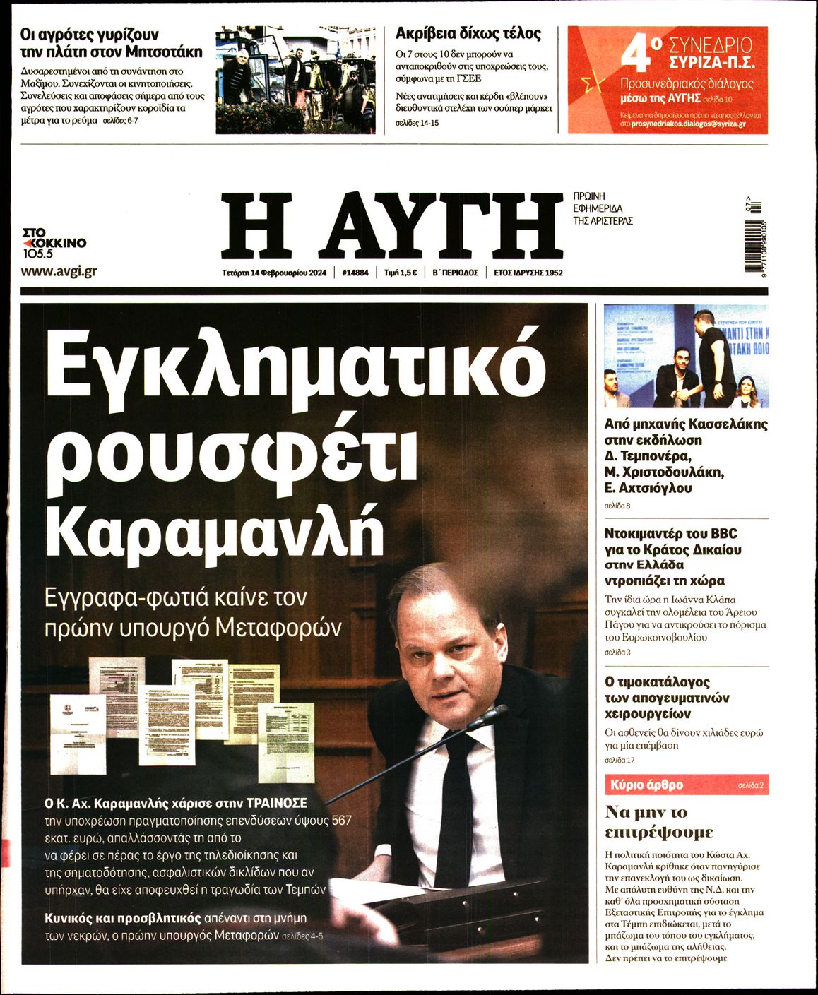 Εξώφυλο εφημερίδας ΑΥΓΗ 2024-02-14