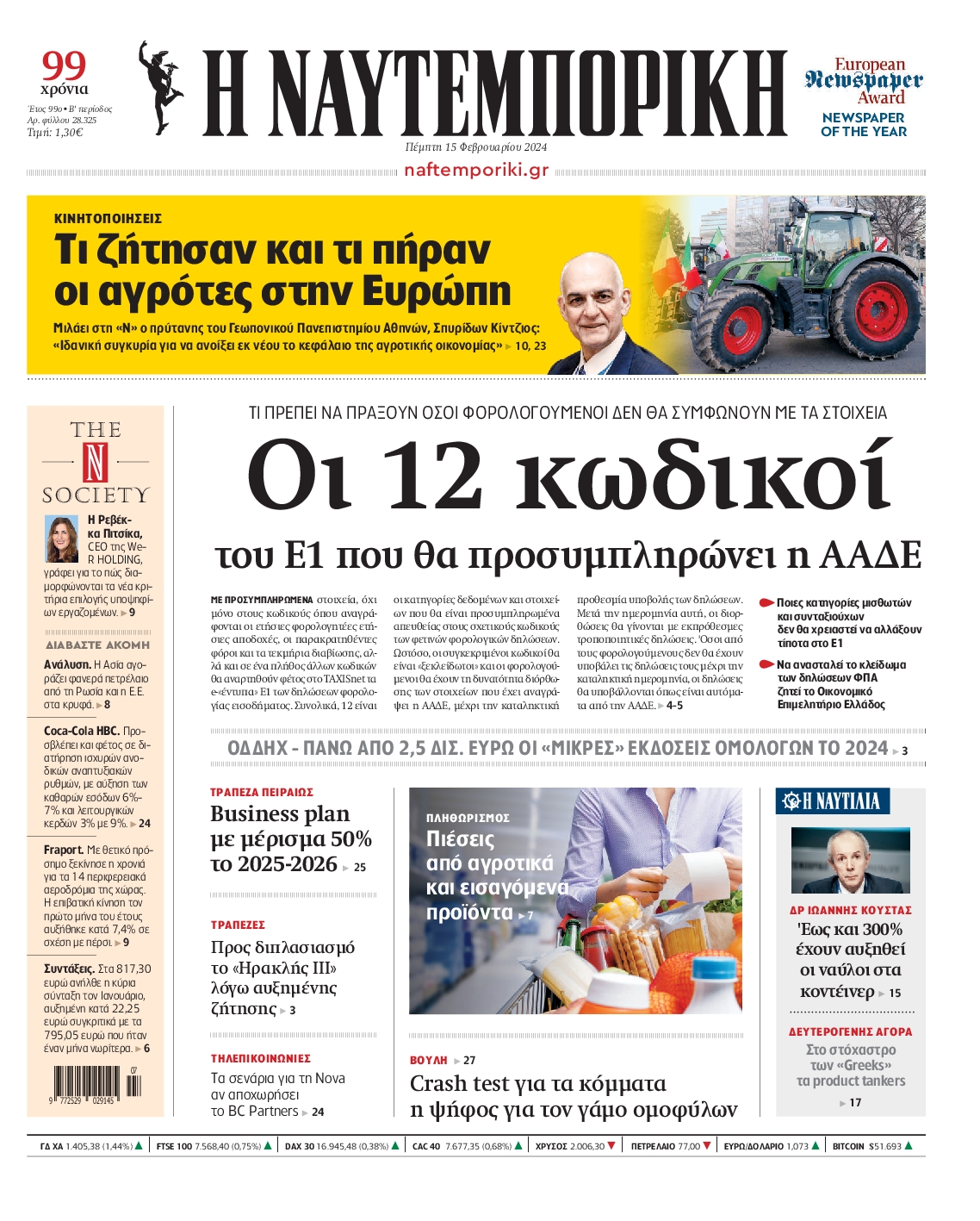 Εξώφυλο εφημερίδας ΝΑΥΤΕΜΠΟΡΙΚΗ 2024-02-15