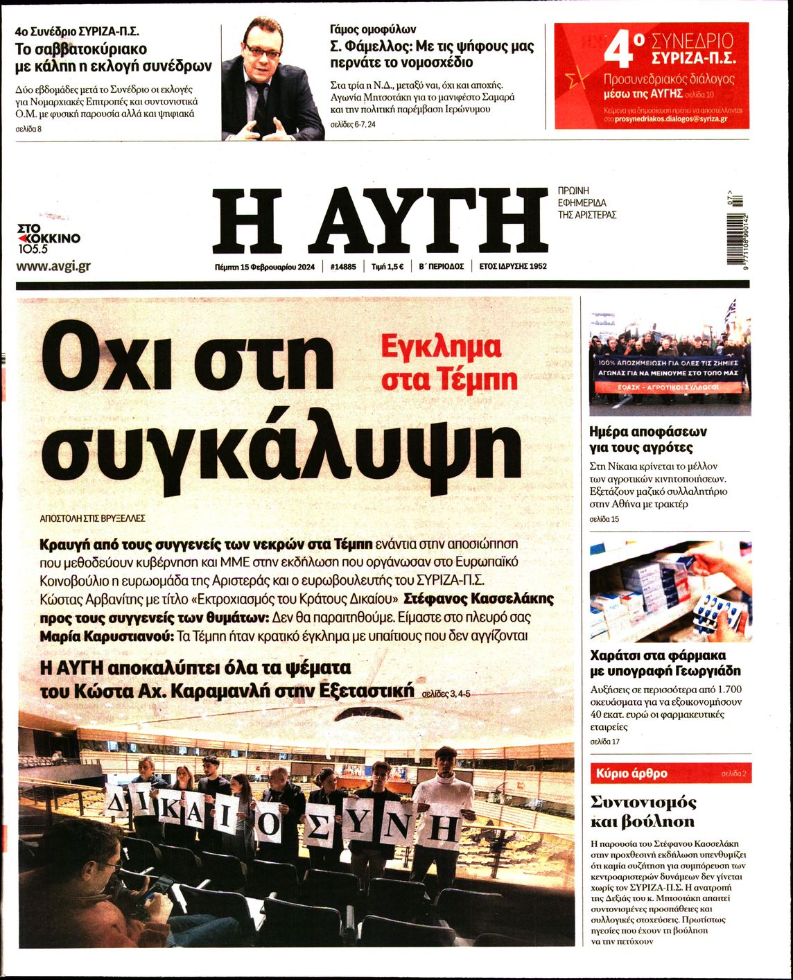 Εξώφυλο εφημερίδας ΑΥΓΗ 2024-02-15