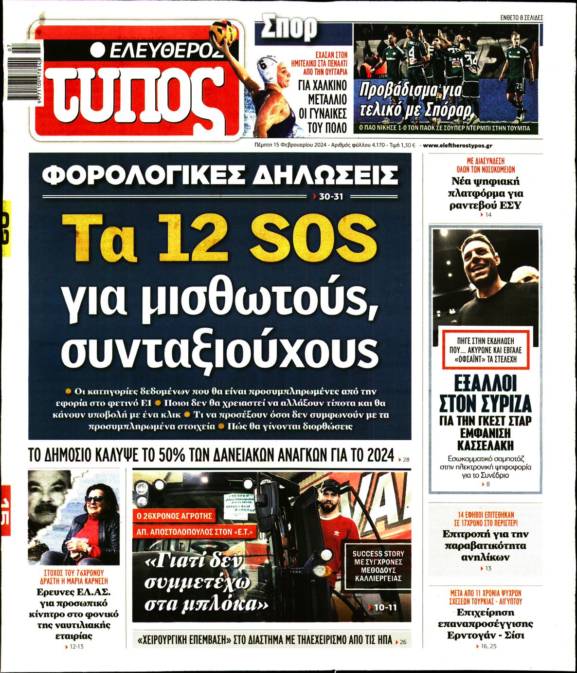 Εξώφυλο εφημερίδας ΕΛΕΥΘΕΡΟΣ ΤΥΠΟΣ 2024-02-15