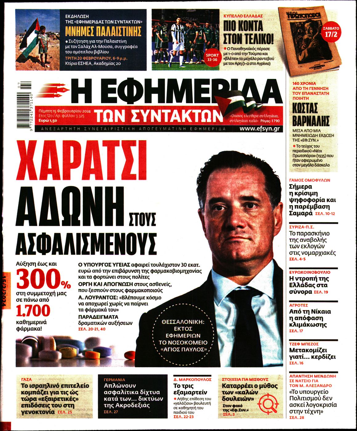 Εξώφυλο εφημερίδας ΤΩΝ ΣΥΝΤΑΚΤΩΝ 2024-02-15