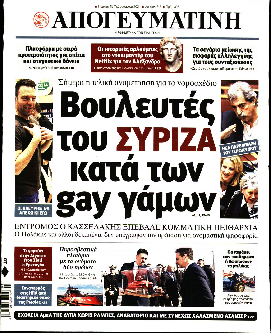 Εξώφυλο εφημερίδας ΑΠΟΓΕΥΜΑΤΙΝΗ 2024-02-15