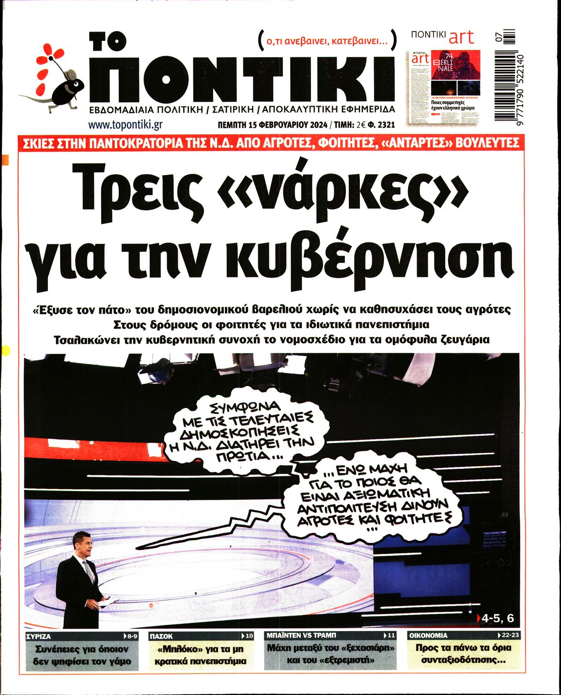 Εξώφυλο εφημερίδας ΤΟ ΠΟΝΤΙΚΙ 2024-02-15