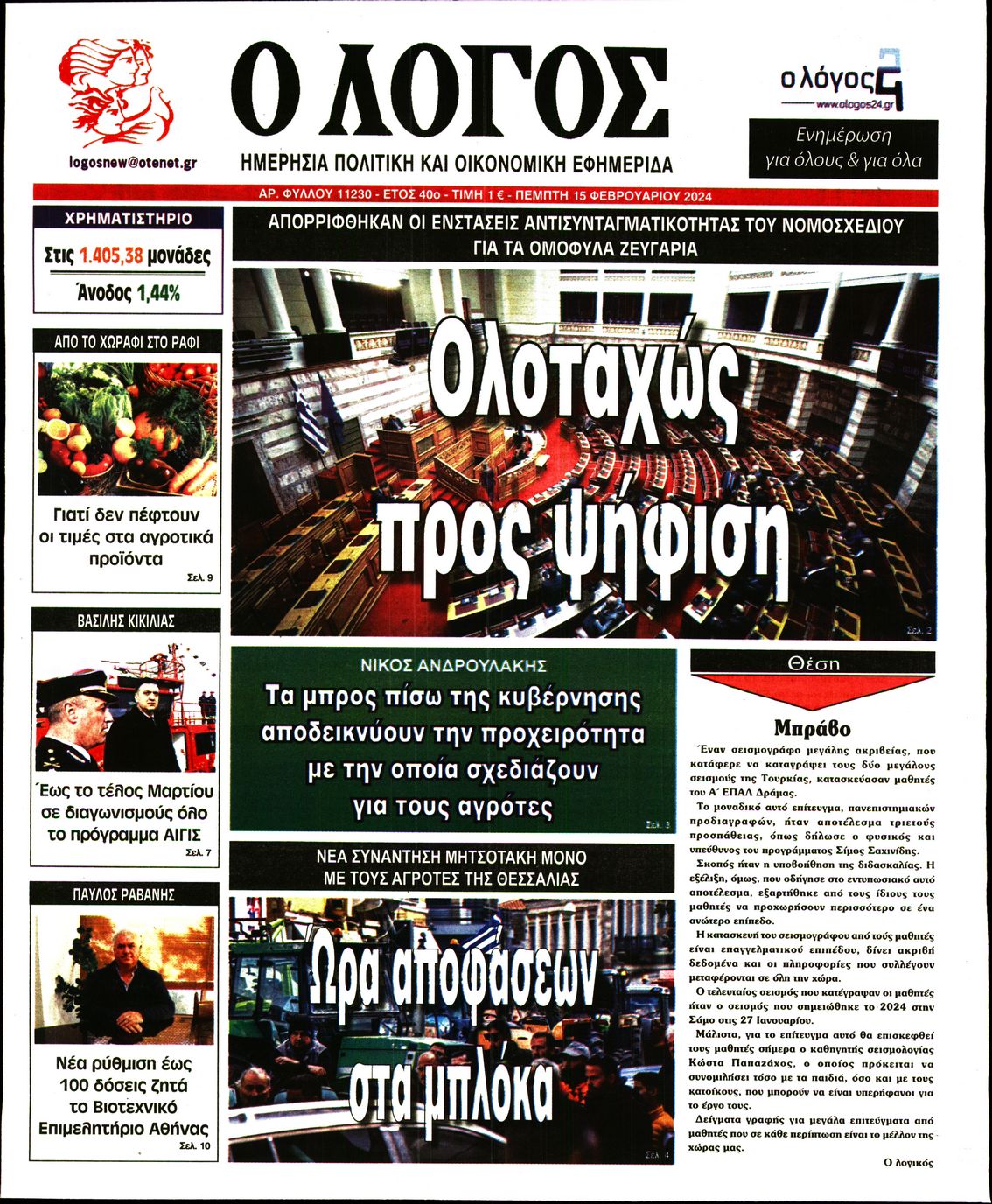 Εξώφυλο εφημερίδας Ο ΛΟΓΟΣ 2024-02-15