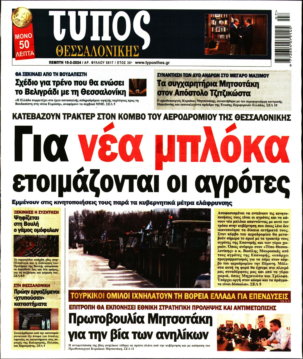 Εξώφυλο εφημερίδας ΤΥΠΟΣ ΘΕΣ/ΝΙΚΗΣ 2024-02-15