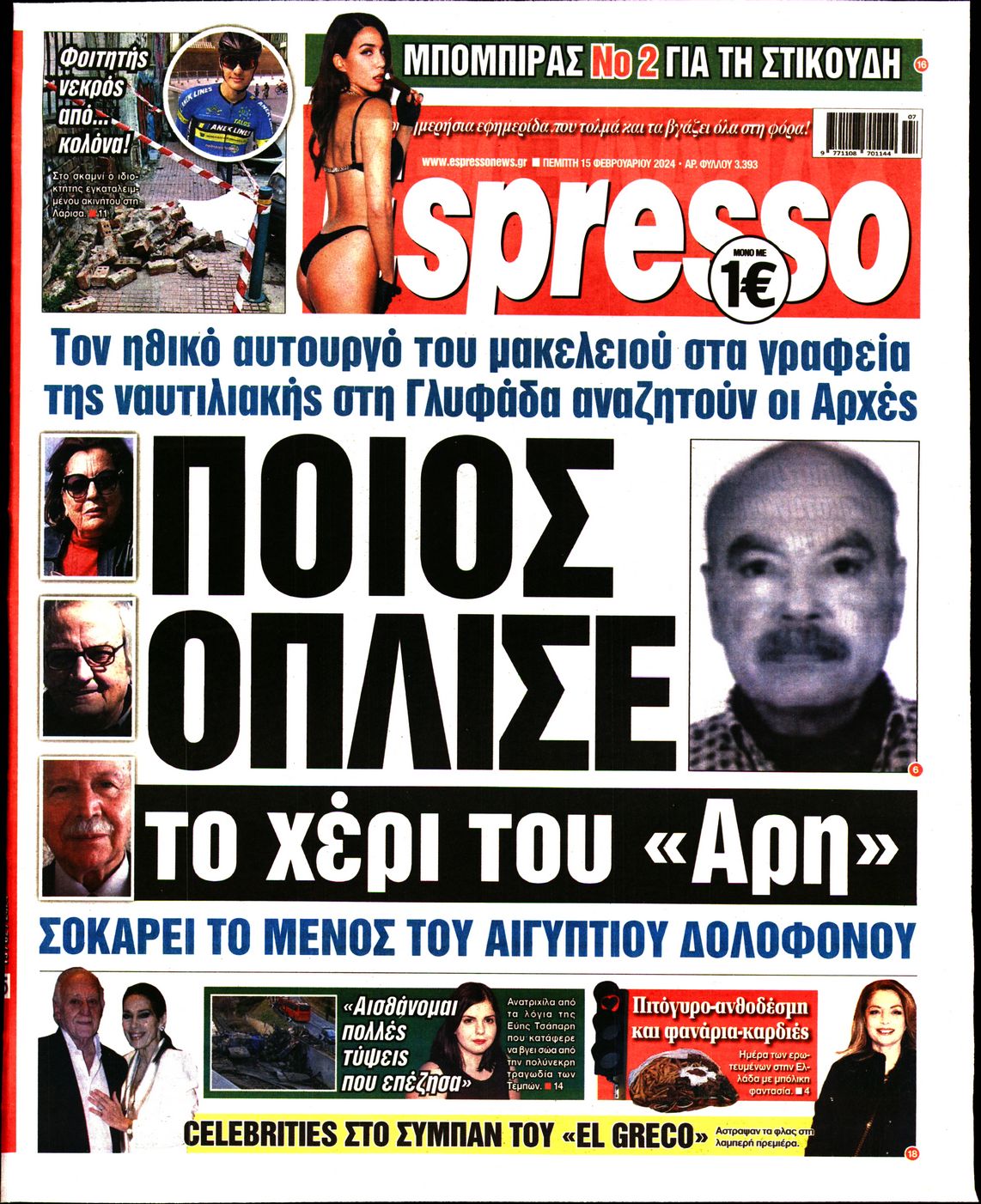 Εξώφυλο εφημερίδας ESPRESSO 2024-02-15