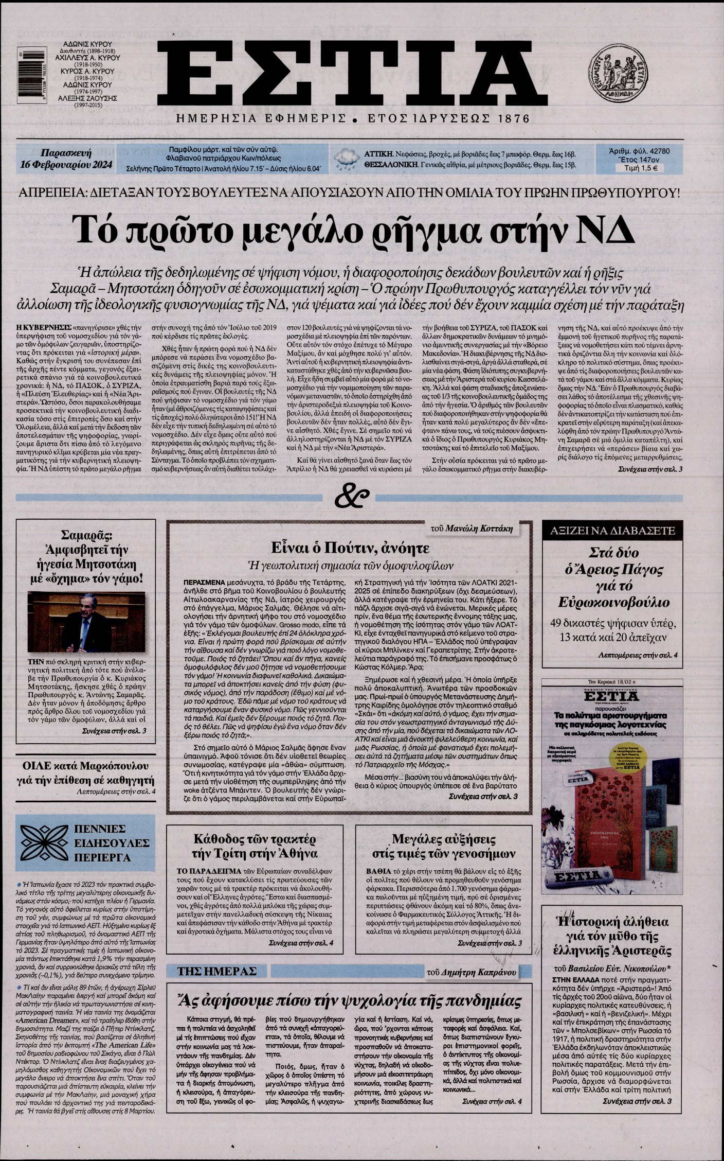 Εξώφυλο εφημερίδας ΕΣΤΙΑ 2024-02-16