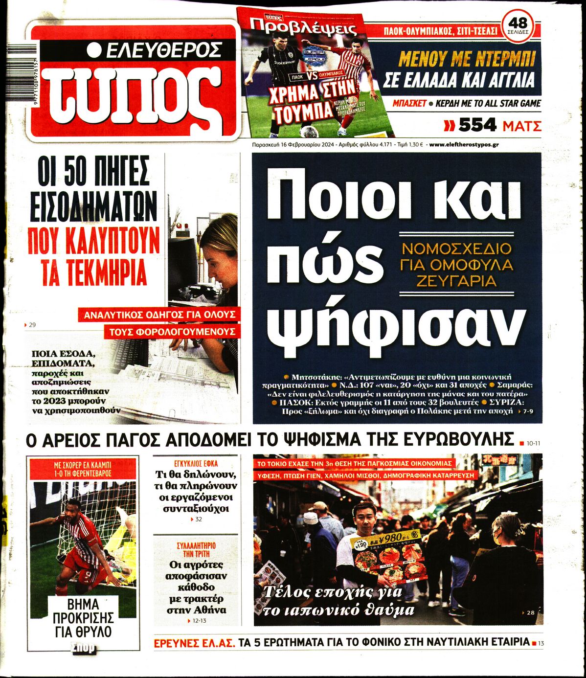 Εξώφυλο εφημερίδας ΕΛΕΥΘΕΡΟΣ ΤΥΠΟΣ 2024-02-16