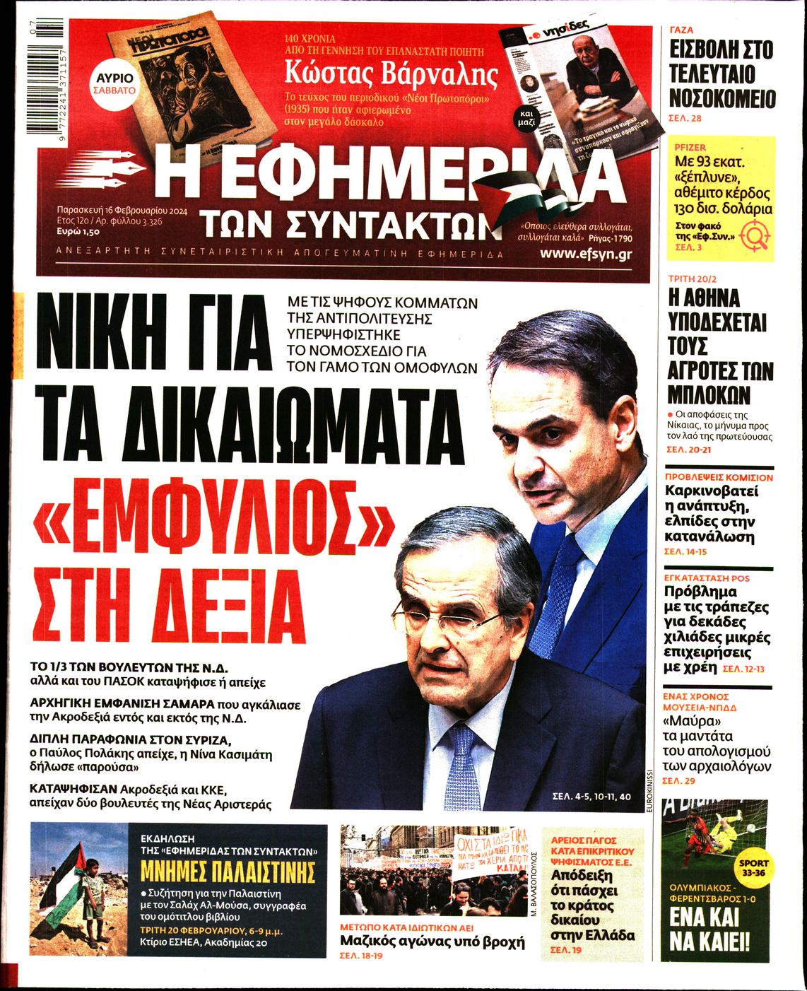 Εξώφυλο εφημερίδας ΤΩΝ ΣΥΝΤΑΚΤΩΝ 2024-02-16