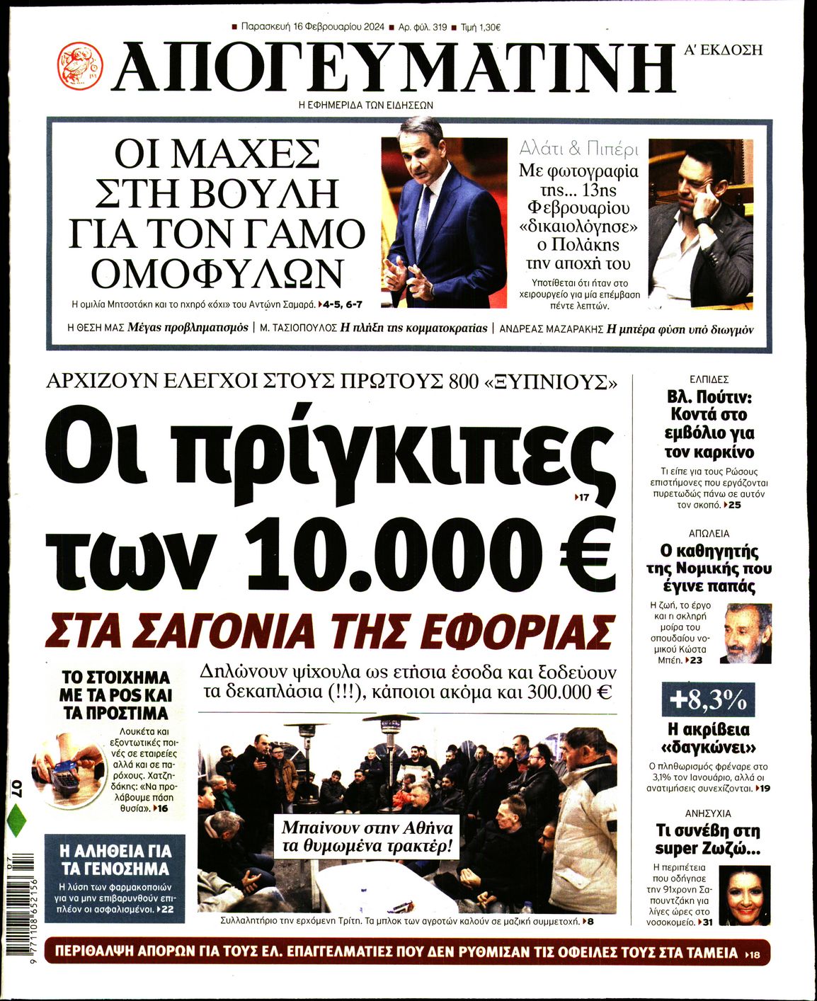 Εξώφυλο εφημερίδας ΑΠΟΓΕΥΜΑΤΙΝΗ 2024-02-16