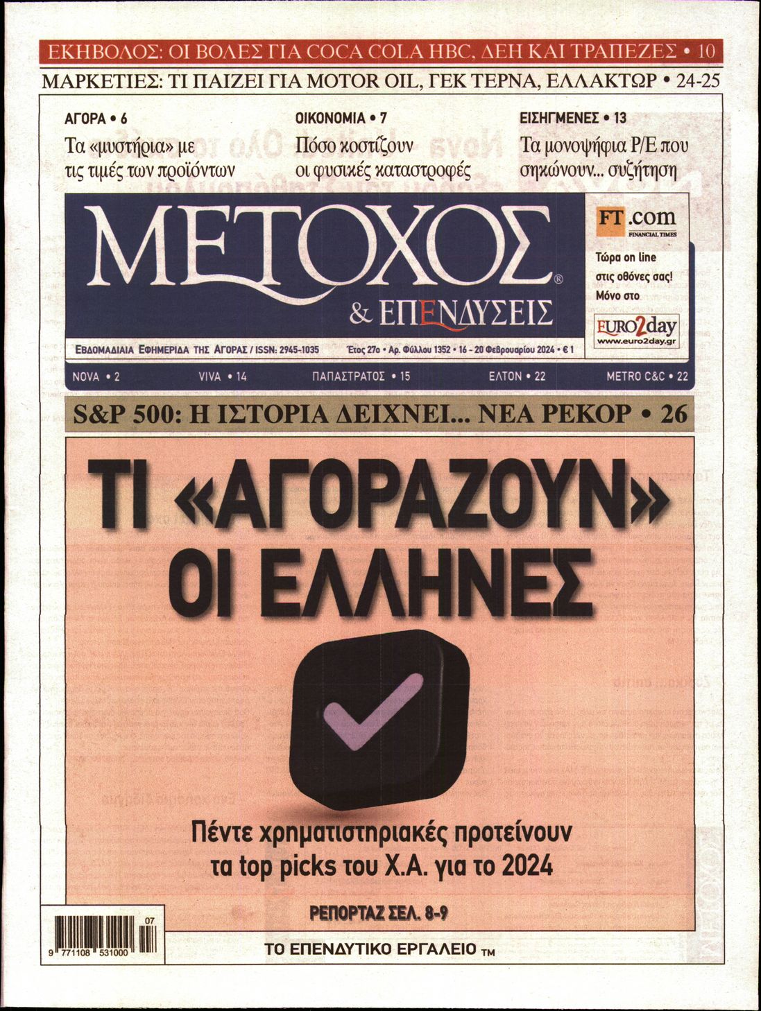 Εξώφυλο εφημερίδας ΜΕΤΟΧΟΣ 2024-02-16