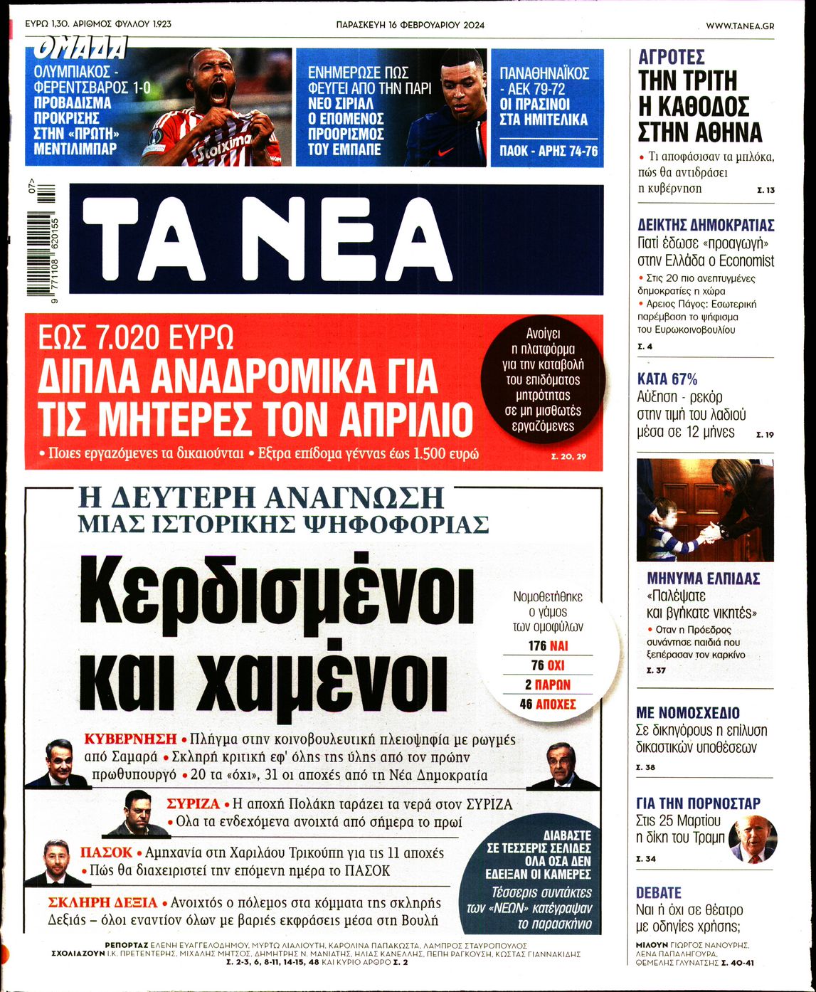 Εξώφυλο εφημερίδας ΤΑ ΝΕΑ 2024-02-16