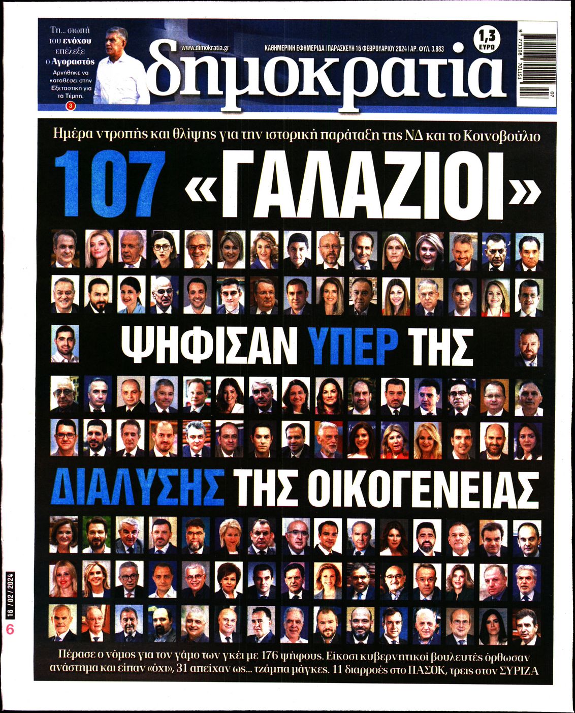 Εξώφυλο εφημερίδας ΔΗΜΟΚΡΑΤΙΑ 2024-02-16