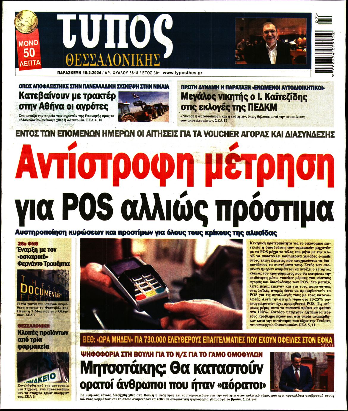 Εξώφυλο εφημερίδας ΤΥΠΟΣ ΘΕΣ/ΝΙΚΗΣ 2024-02-16