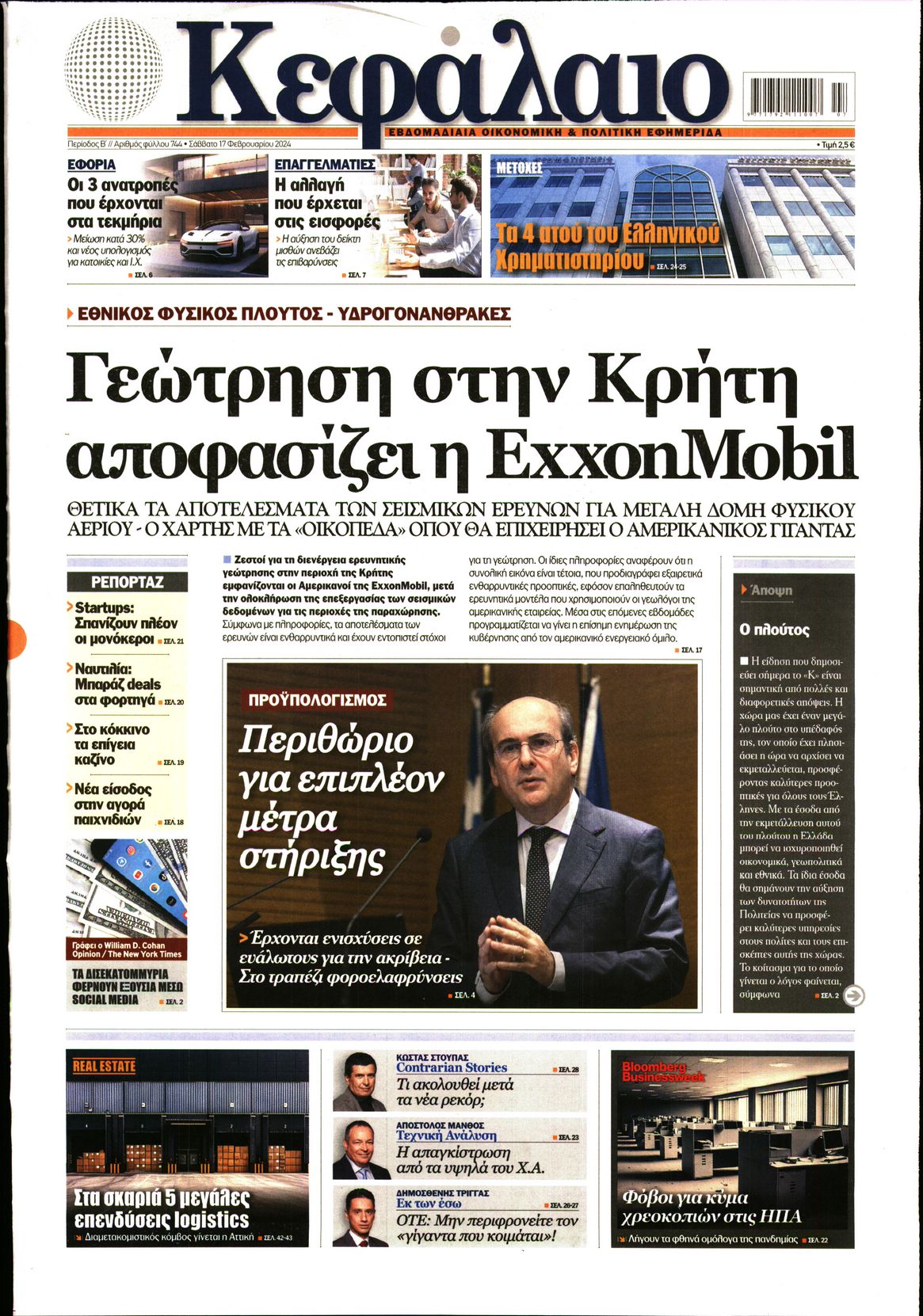 Εξώφυλο εφημερίδας ΚΕΦΑΛΑΙΟ 2024-02-17