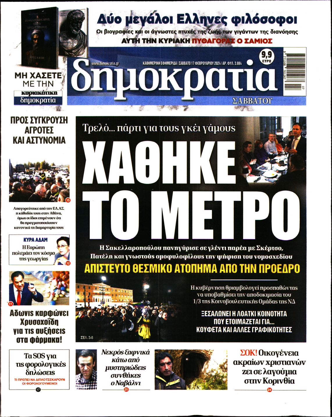Εξώφυλο εφημερίδας ΔΗΜΟΚΡΑΤΙΑ 2024-02-17