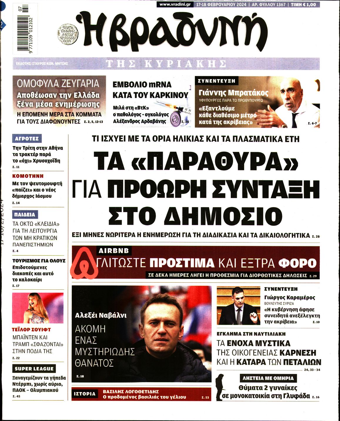Εξώφυλο εφημερίδας ΒΡΑΔΥΝΗ 2024-02-17