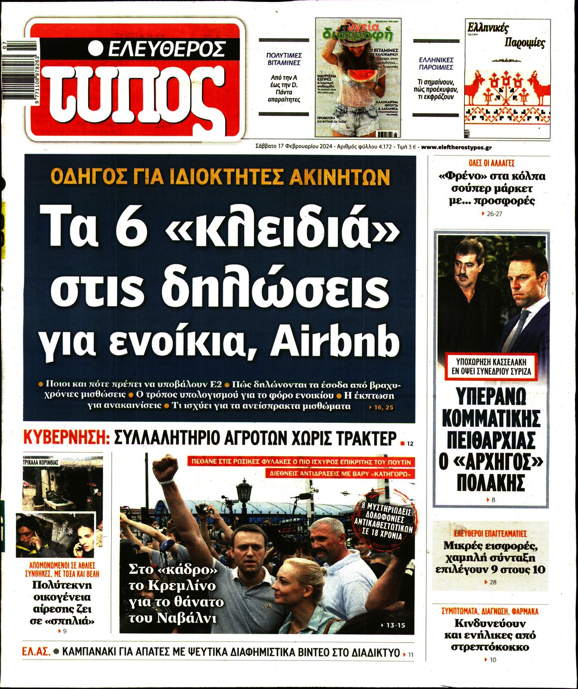 Εξώφυλο εφημερίδας ΕΛΕΥΘΕΡΟΣ ΤΥΠΟΣ 2024-02-17