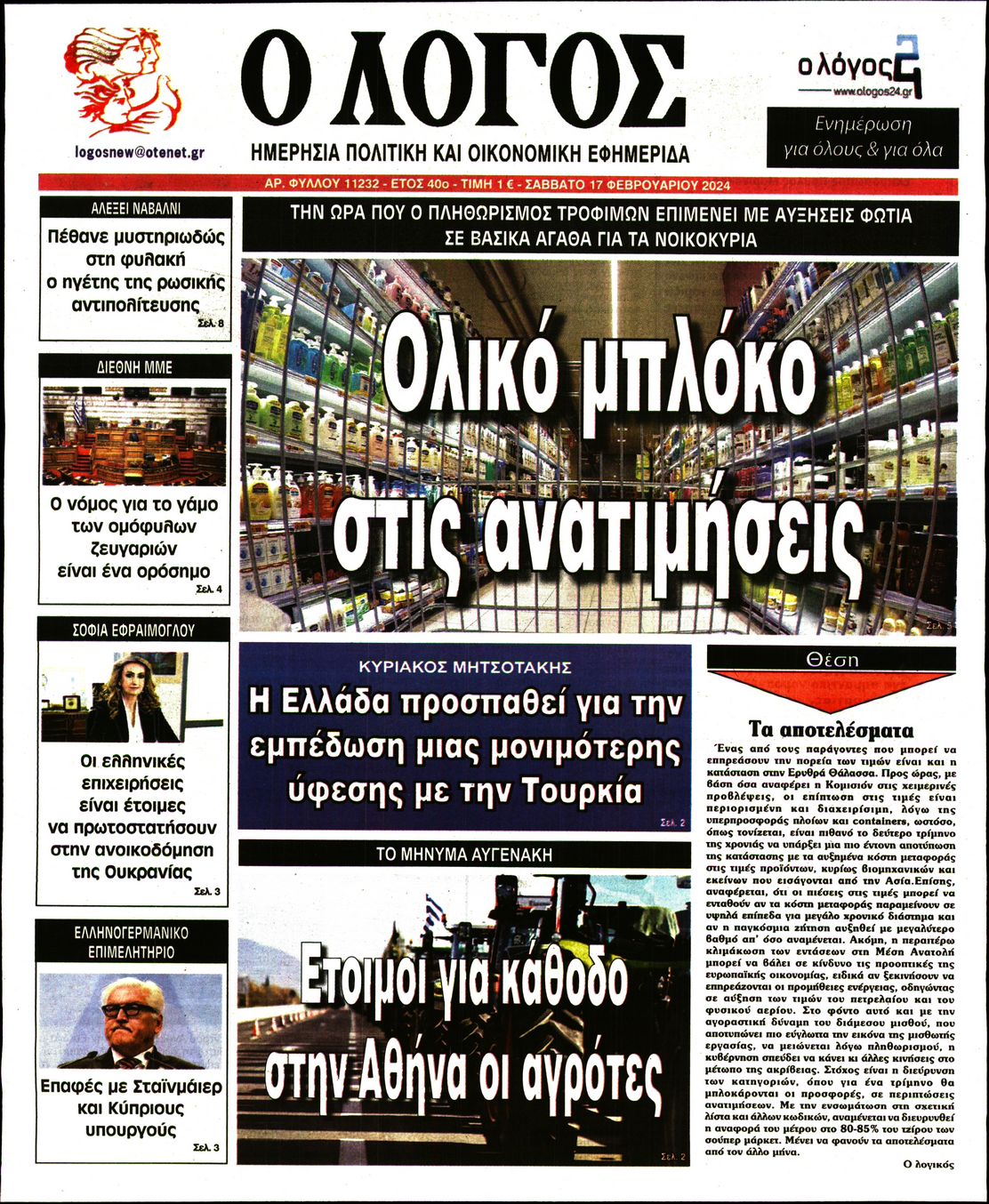 Εξώφυλο εφημερίδας Ο ΛΟΓΟΣ 2024-02-17