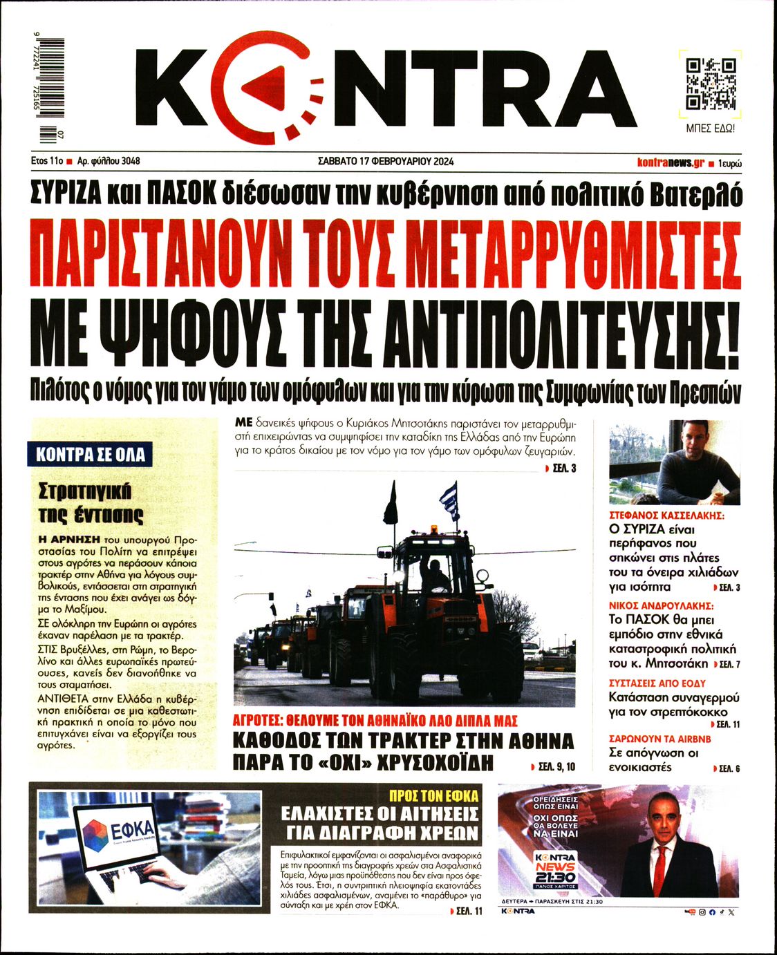 Εξώφυλο εφημερίδας KONTRA NEWS 2024-02-17