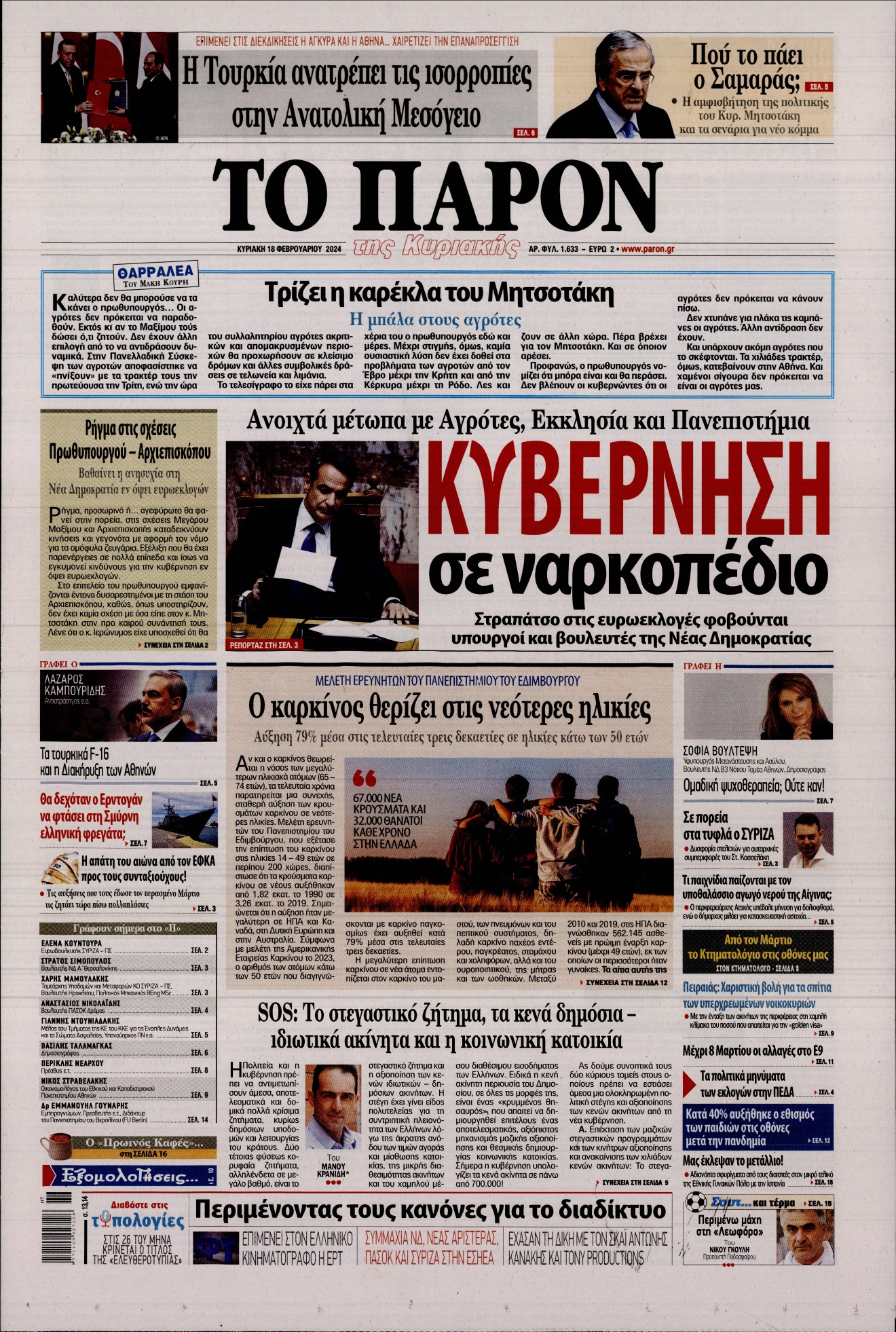 Εξώφυλο εφημερίδας ΤΟ ΠΑΡΟΝ 2024-02-18