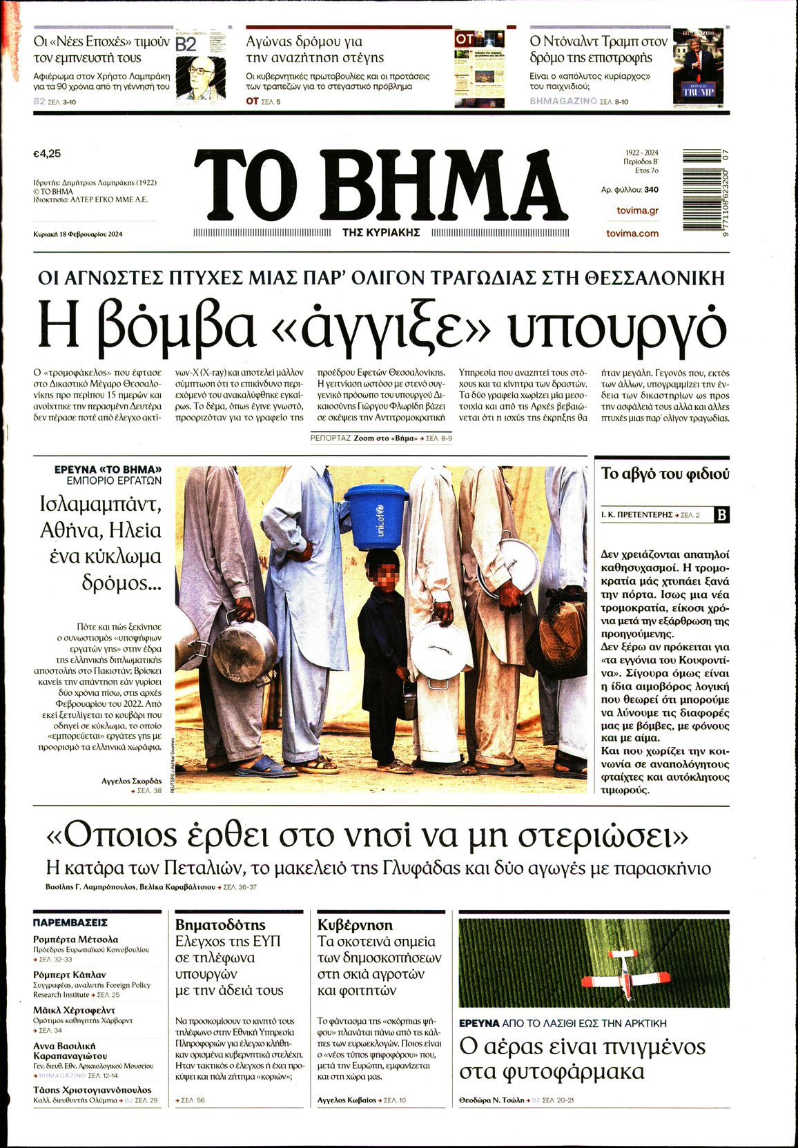 Εξώφυλο εφημερίδας ΤΟ ΒΗΜΑ 2024-02-18