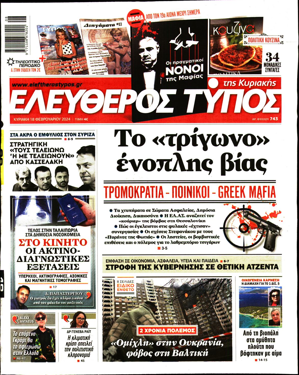 Εξώφυλο εφημερίδας ΕΛΕΥΘΕΡΟΣ ΤΥΠΟΣ 2024-02-18