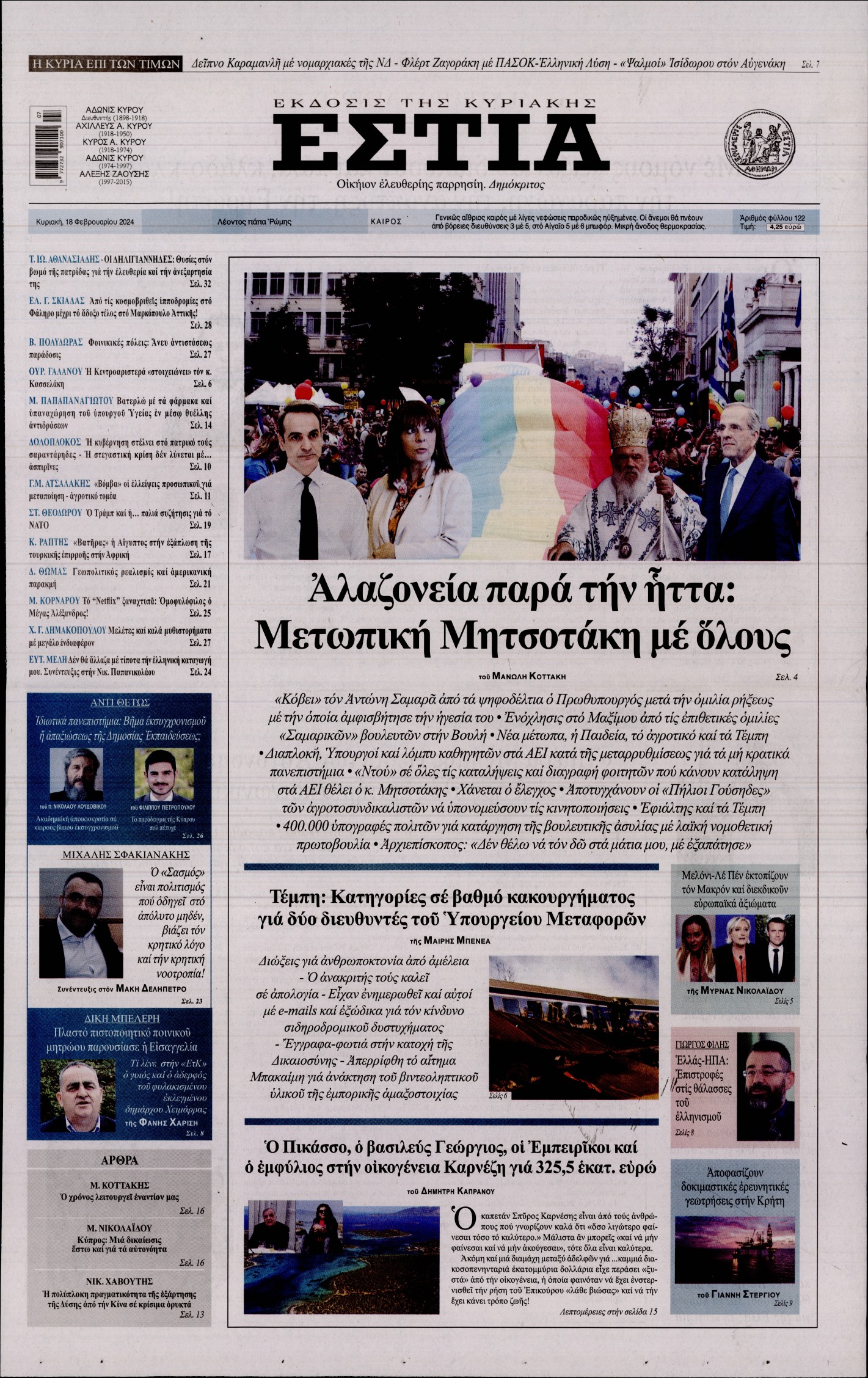 Εξώφυλο εφημερίδας ΕΣΤΙΑ ΤΗΣ ΚΥΡΙΑΚΗΣ 2024-02-18