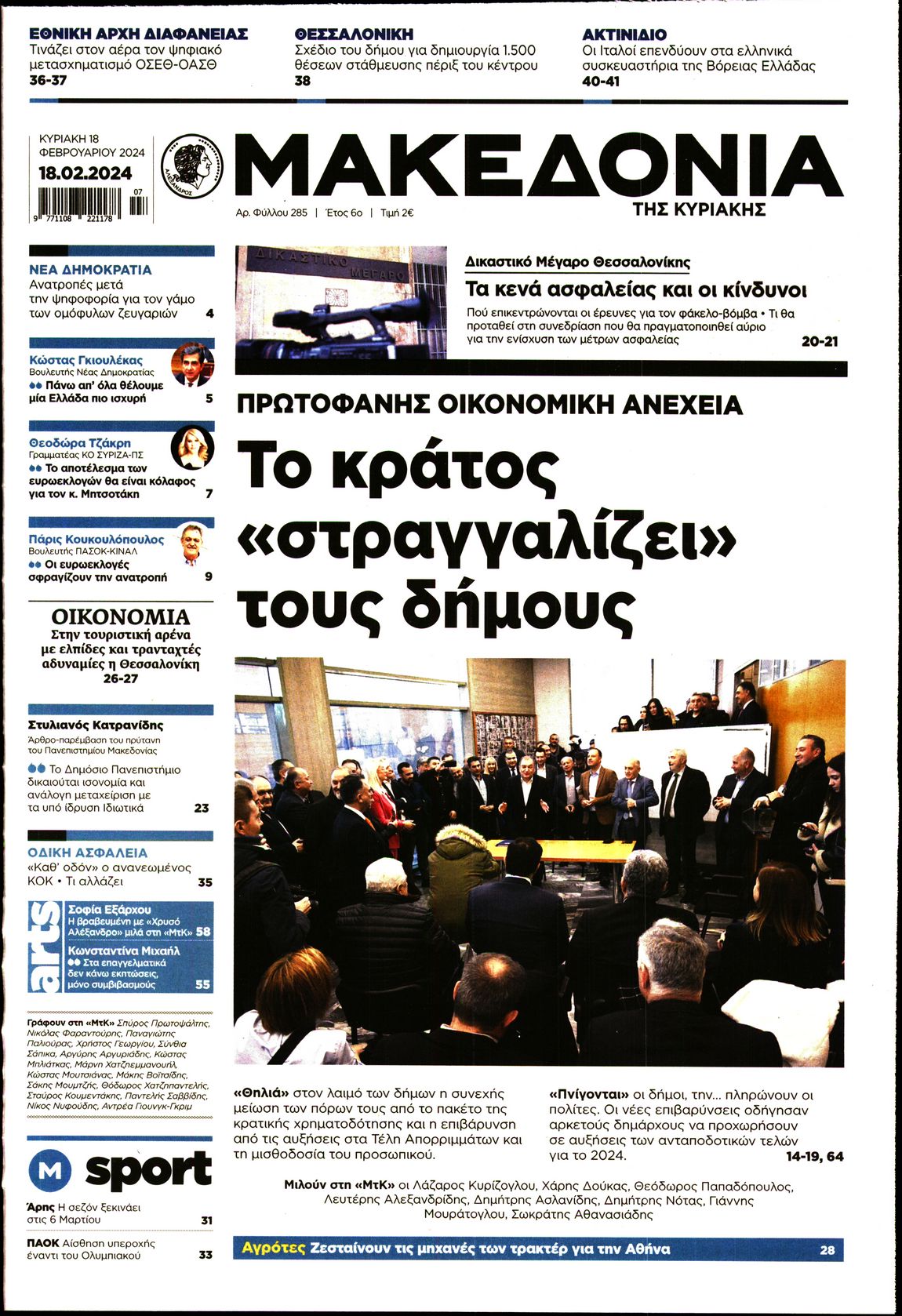 Εξώφυλο εφημερίδας ΜΑΚΕΔΟΝΙΑ 2024-02-18