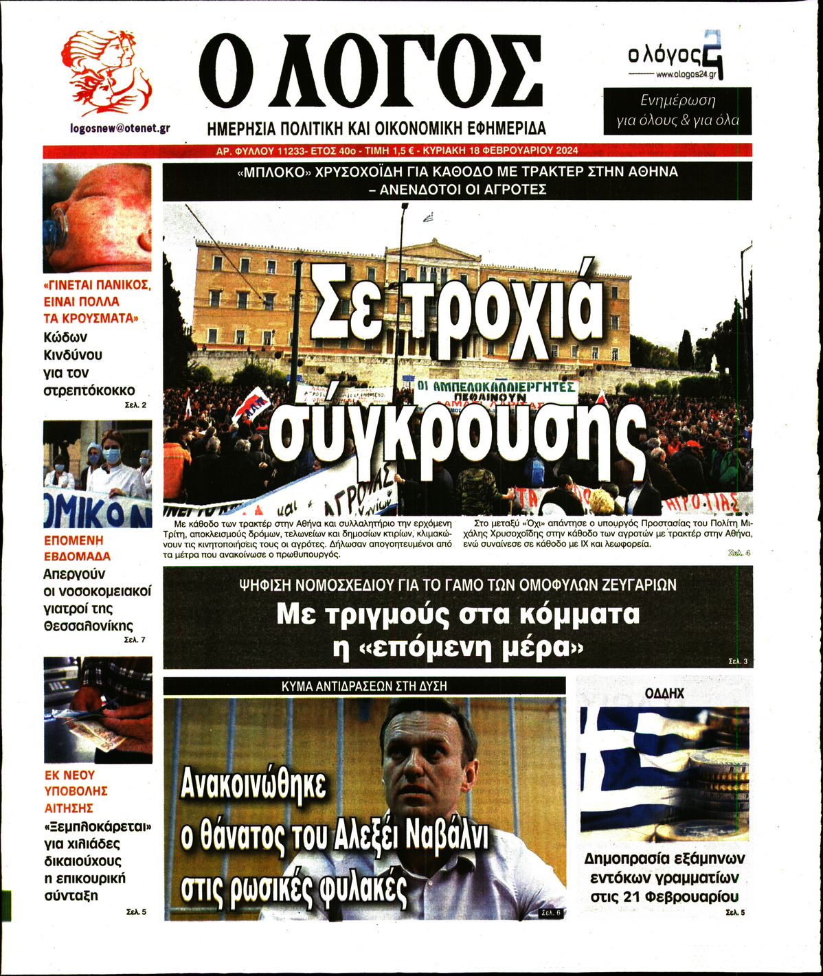 Εξώφυλο εφημερίδας Ο ΛΟΓΟΣ 2024-02-18