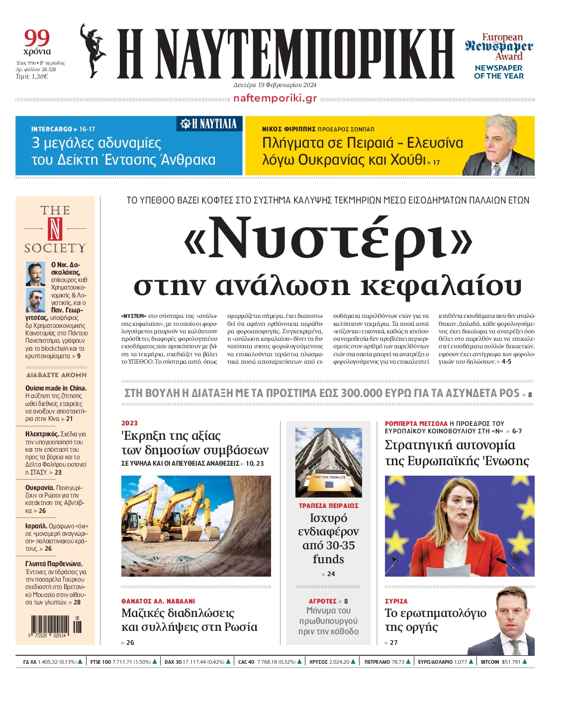 Εξώφυλο εφημερίδας ΝΑΥΤΕΜΠΟΡΙΚΗ 2024-02-19