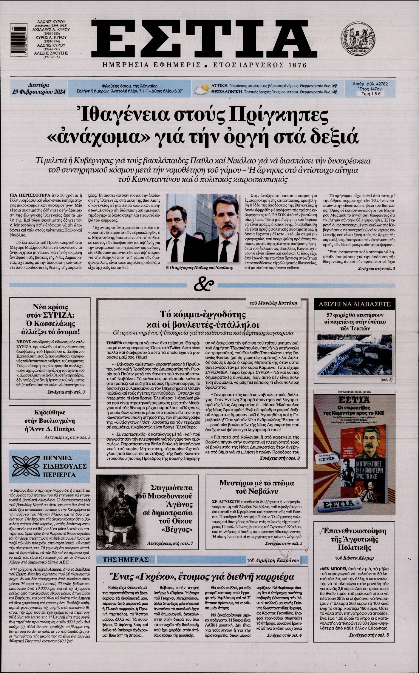 Εξώφυλο εφημερίδας ΕΣΤΙΑ 2024-02-19