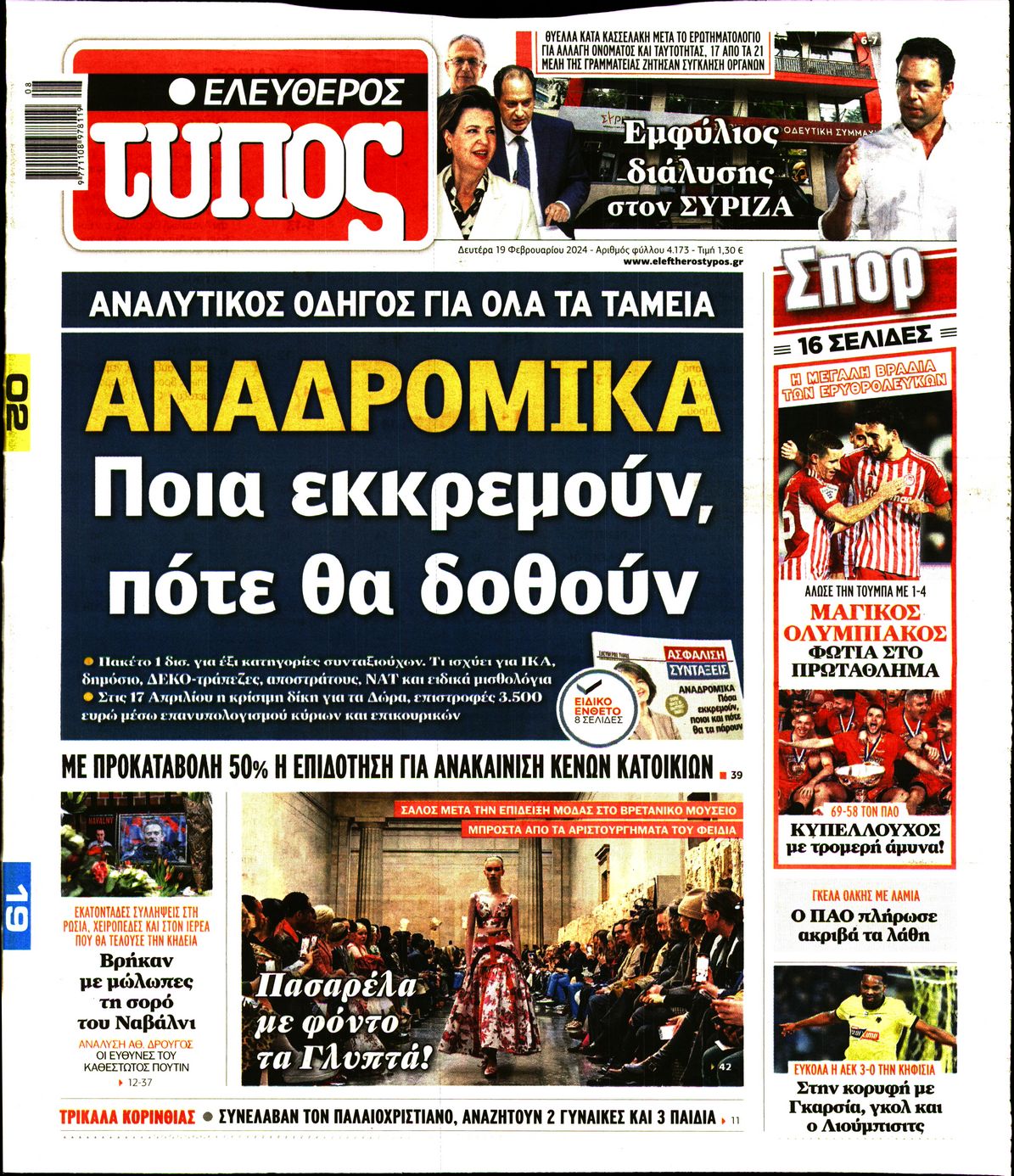 Εξώφυλο εφημερίδας ΕΛΕΥΘΕΡΟΣ ΤΥΠΟΣ 2024-02-19