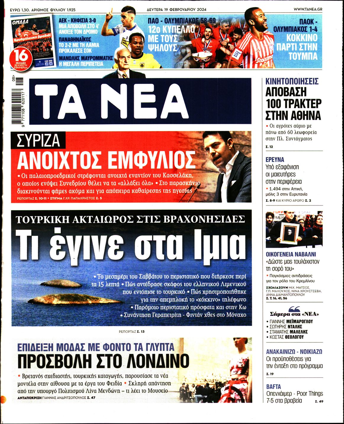Εξώφυλο εφημερίδας ΤΑ ΝΕΑ 2024-02-19