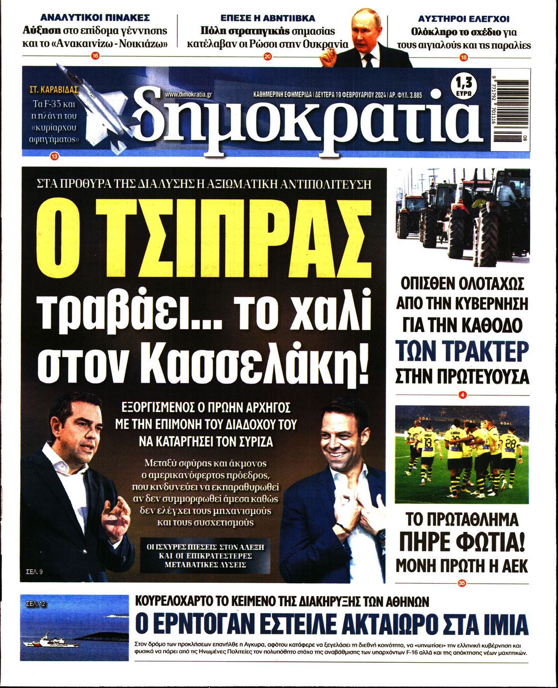 Εξώφυλο εφημερίδας ΔΗΜΟΚΡΑΤΙΑ 2024-02-19